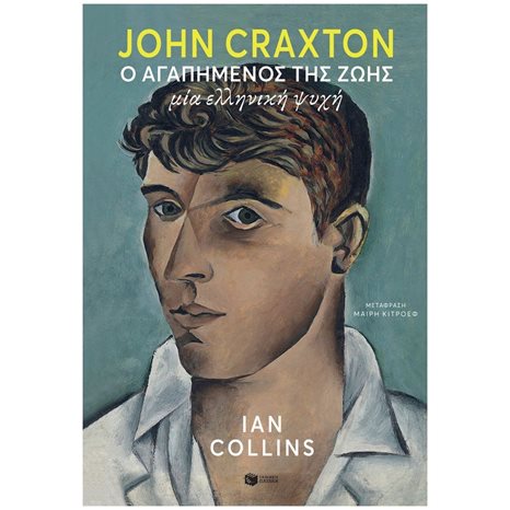 John Craxton: Ο αγαπημένος της ζωής. Μία ελληνική ψυχή 14033