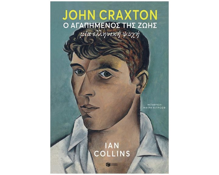 John Craxton: Ο αγαπημένος της ζωής. Μία ελληνική ψυχή 14033