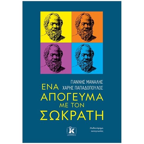 ΕΝΑ ΑΠΟΓΕΥΜΑ ΜΕ ΤΟΝ ΣΩΚΡΑΤΗ