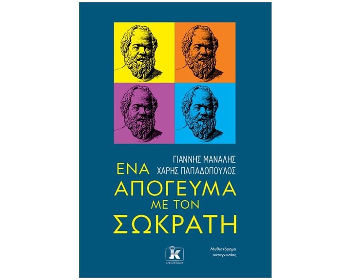 ΕΝΑ ΑΠΟΓΕΥΜΑ ΜΕ ΤΟΝ ΣΩΚΡΑΤΗ