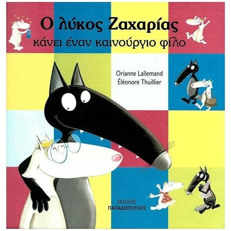 Ο ΛΥΚΟΣ ΖΑΧΑΡΙΑΣ ΚΑΝΕΙ ΕΝΑΝ ΚΑΙΝΟΥΡΓΙΟ ΦΙΛΟ