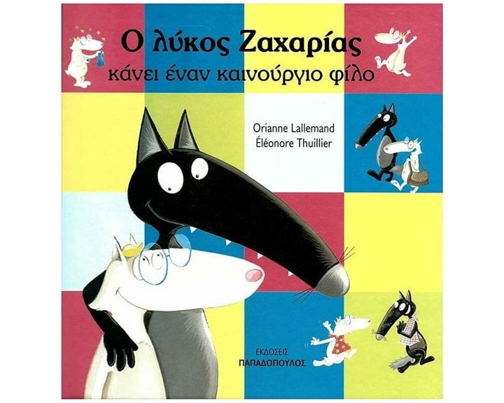 Ο ΛΥΚΟΣ ΖΑΧΑΡΙΑΣ ΚΑΝΕΙ ΕΝΑΝ ΚΑΙΝΟΥΡΓΙΟ ΦΙΛΟ