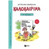 Διακοπές - Καλοκαίρι - Image Description