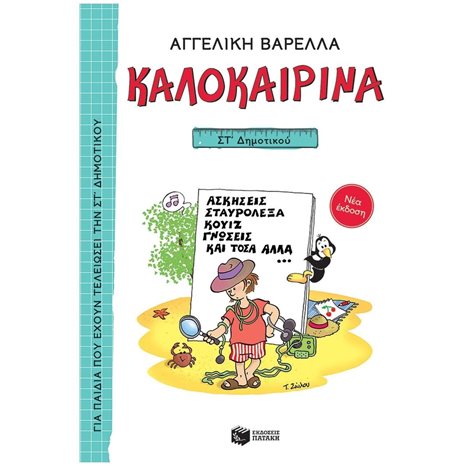 Καλοκαιρινά ΣΤ΄ Δημοτικού (νέα έκδοση) 13622