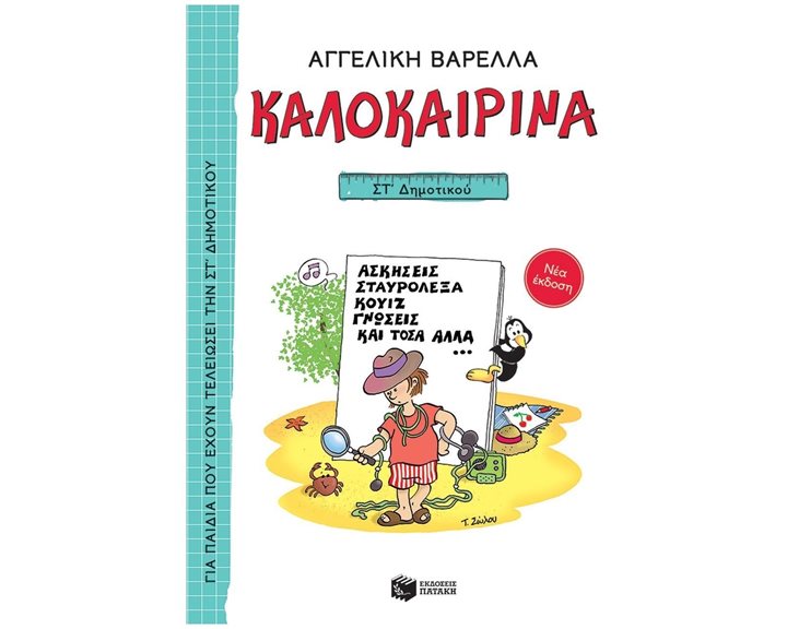 Καλοκαιρινά ΣΤ΄ Δημοτικού (νέα έκδοση) 13622