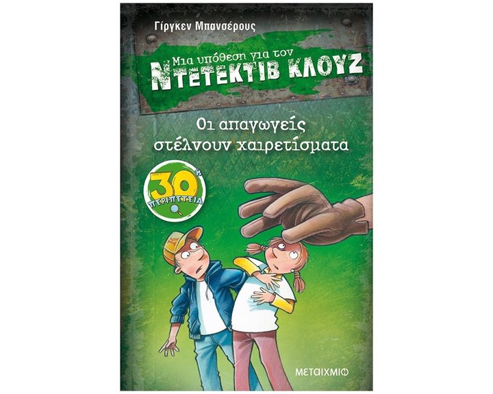 ΜΙΑ ΥΠΟΘΕΣΗ ΓΙΑ ΤΟΝ ΝΤΕΤΕΚΤΙΒ ΚΛΟΥΖ -ΟΙ ΑΠΑΓΩΓΕΙΣ ΣΤΕΛΝΟΥΝ ΧΑΙΡΕΤΙΣΜΑΤΑ - 30η ΠΕΡΙΠΕΤΕΙΑ ΚΩΔ.82957