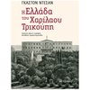 Νεότερη-Σύγχρονη Ιστορία - Image Description