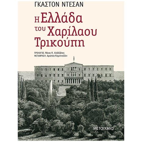 Η ΕΛΛΑΔΑ ΤΟΥ ΧΑΡΙΛΑΟΥ ΤΡΙΚΟΥΠΗ  82330