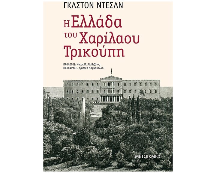 Η ΕΛΛΑΔΑ ΤΟΥ ΧΑΡΙΛΑΟΥ ΤΡΙΚΟΥΠΗ  82330
