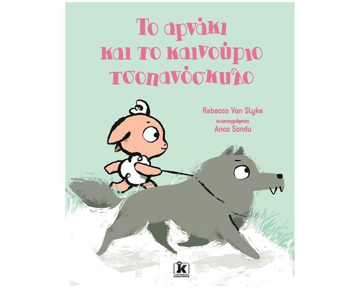 ΤΟ ΑΡΝΑΚΙ ΚΑΙ ΤΟ ΚΑΙΝΟΥΡΙΟ ΤΣΟΠΑΝΟΣΚΥΛΟ , 86094