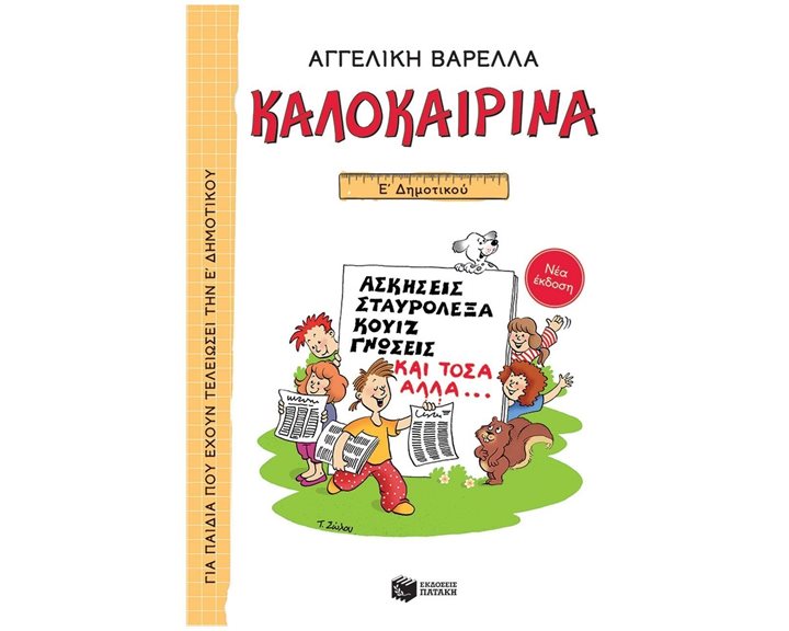Καλοκαιρινά Ε΄ Δημοτικού (νέα έκδοση) 13621