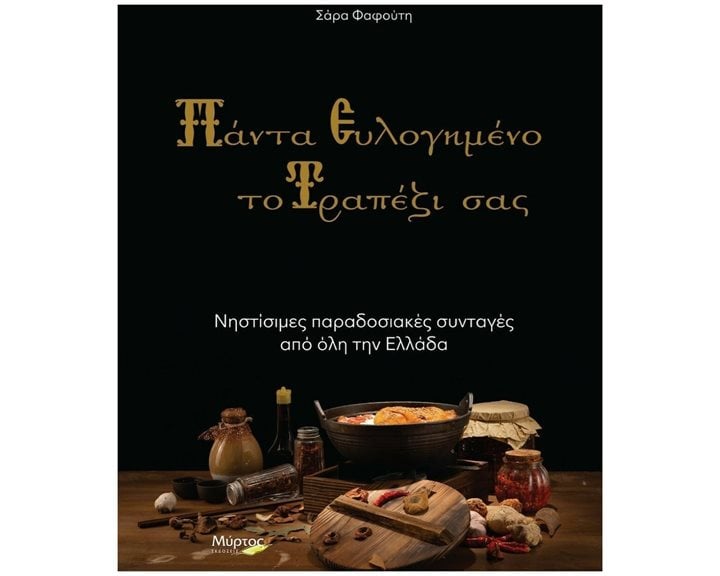 ΠΑΝΤΑ ΕΥΛΟΓΗΜΕΝΟ ΤΟ ΤΡΑΠΕΖΙ ΣΑΣ , ΝΗΣΤΙΣΙΜΕΣ ΠΑΡΑΔΟΣΙΑΚΕΣ ΣΥΝΤΑΓΕΣ ΑΠΟ ΟΛΗ ΤΗΝ ΕΛΛΑΔΑ