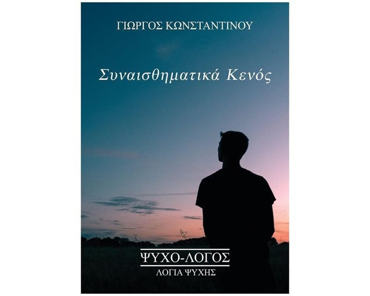 Συναισθηματικά Κενός