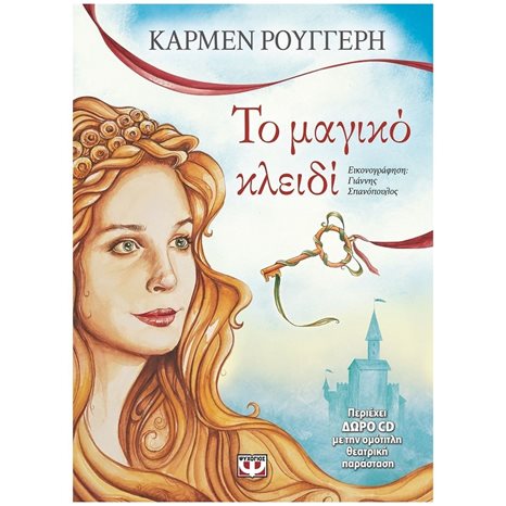 ΤΟ ΜΑΓΙΚΟ ΚΛΕΙΔΙ (+ CD)