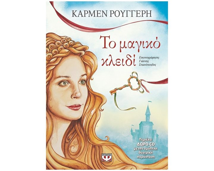 ΤΟ ΜΑΓΙΚΟ ΚΛΕΙΔΙ (+ CD)