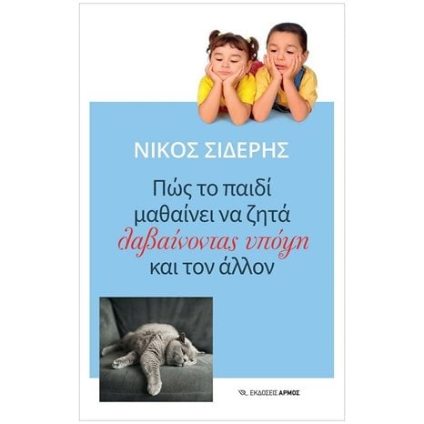 ΠΩΣ ΤΟ ΠΑΙΔΙ ΜΑΘΑΙΝΕΙ ΝΑ ΖΗΤΑ ΛΑΒΑΙΝΟΝΤΑΣ ΥΠΟΨΗ ΚΑΙ ΤΟΝ ΑΛΛΟΝ