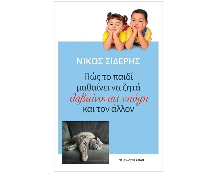ΠΩΣ ΤΟ ΠΑΙΔΙ ΜΑΘΑΙΝΕΙ ΝΑ ΖΗΤΑ ΛΑΒΑΙΝΟΝΤΑΣ ΥΠΟΨΗ ΚΑΙ ΤΟΝ ΑΛΛΟΝ