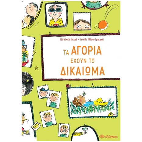 ΤΑ ΑΓΟΡΙΑ ΕΧΟΥΝ ΤΟ ΔΙΚΑΙΩΜΑ  5+