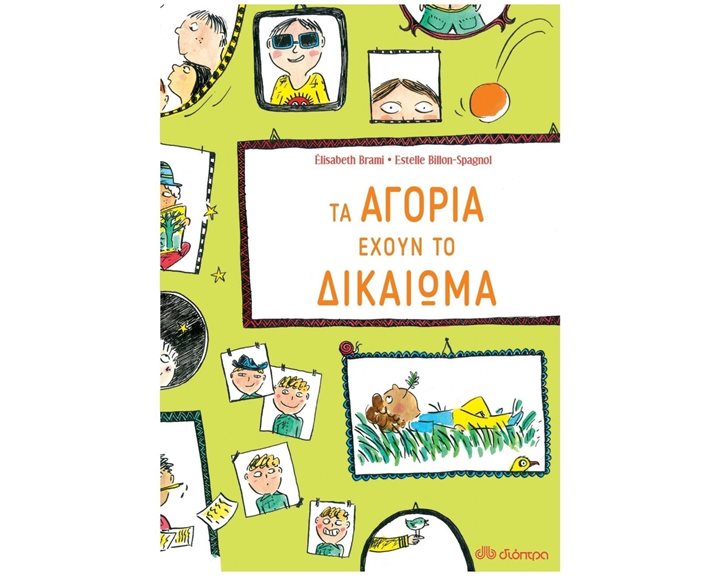 ΤΑ ΑΓΟΡΙΑ ΕΧΟΥΝ ΤΟ ΔΙΚΑΙΩΜΑ  5+
