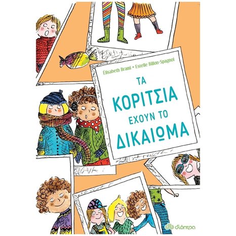 ΤΑ ΚΟΡΙΤΣΙΑ ΕΧΟΥΝ ΤΟ ΔΙΚΑΙΩΜΑ 5+