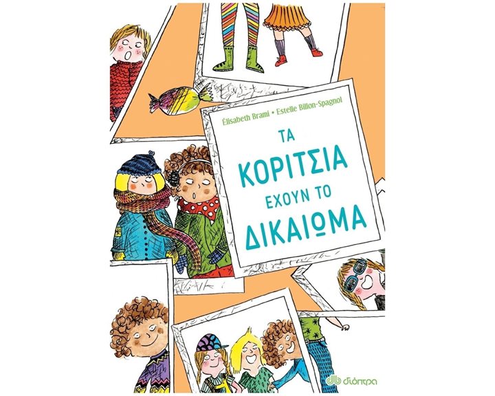 ΤΑ ΚΟΡΙΤΣΙΑ ΕΧΟΥΝ ΤΟ ΔΙΚΑΙΩΜΑ 5+