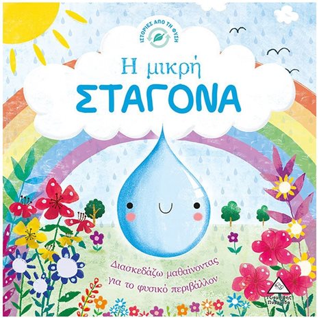 ΙΣΤΟΡΙΕΣ ΑΠΟ ΤΗ ΦΥΣΗ - Η ΜΙΚΡΗ ΣΤΑΓΟΝΑ