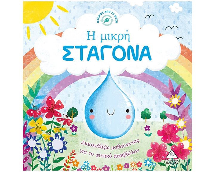 ΙΣΤΟΡΙΕΣ ΑΠΟ ΤΗ ΦΥΣΗ - Η ΜΙΚΡΗ ΣΤΑΓΟΝΑ