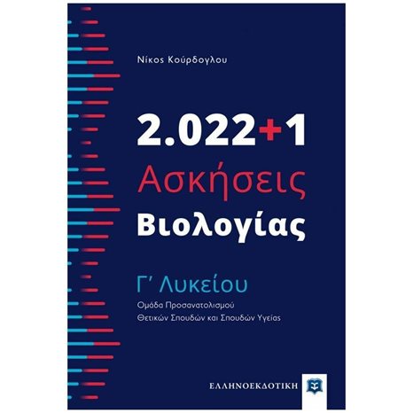 ΑΣΚΗΣΕΙΣ ΒΙΟΛΟΓΙΑΣ Γ' ΛΥΚΕΙΟΥ 2022+1