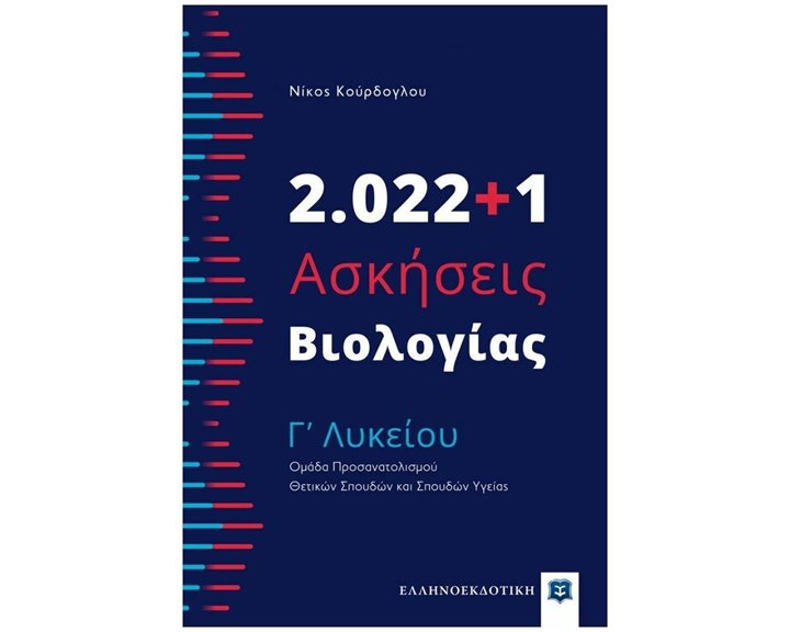 ΑΣΚΗΣΕΙΣ ΒΙΟΛΟΓΙΑΣ Γ' ΛΥΚΕΙΟΥ 2022+1