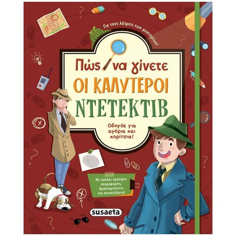 ΠΩΣ ΝΑ ΓΙΝΕΤΕ ΟΙ ΚΑΛΥΤΕΡΟΙ ΝΤΕΤΕΚΤΙΒ , ΟΔΗΓΟΣ ΓΙΑ ΑΓΟΡΙΑ ΚΑΙ ΚΟΡΙΤΣΙΑ ! 2135