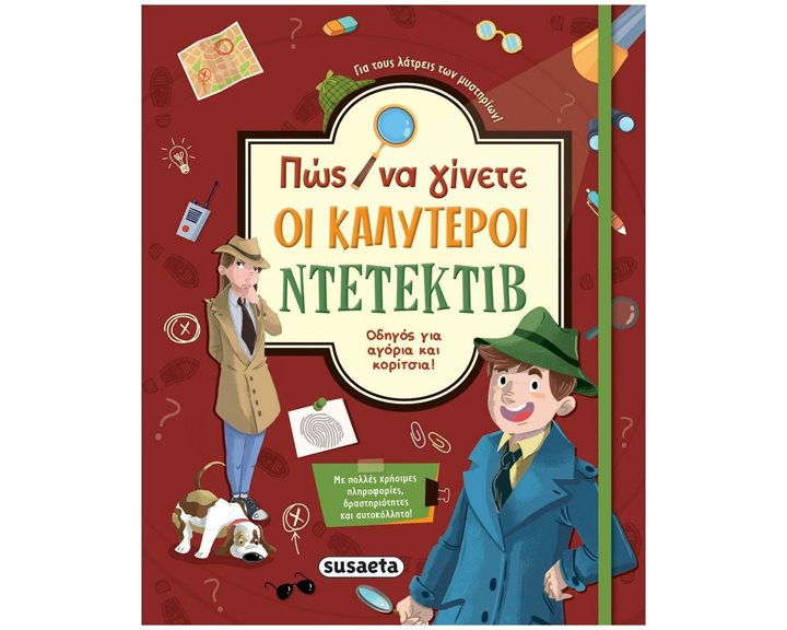ΠΩΣ ΝΑ ΓΙΝΕΤΕ ΟΙ ΚΑΛΥΤΕΡΟΙ ΝΤΕΤΕΚΤΙΒ , ΟΔΗΓΟΣ ΓΙΑ ΑΓΟΡΙΑ ΚΑΙ ΚΟΡΙΤΣΙΑ ! 2135