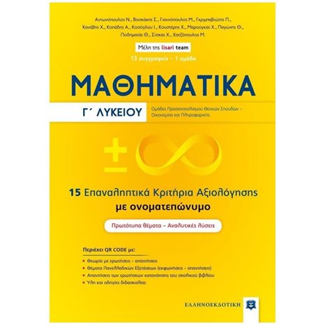 ΜΑΘΗΜΑΤΙΚΑ Γ' ΛΥΚΕΙΟΥ 15 ΕΠΑΝΑΛΗΠΤΙΚΑ ΚΡΙΤΗΡΙΑ ΑΞΙΟΛΟΓΗΣΗΣ