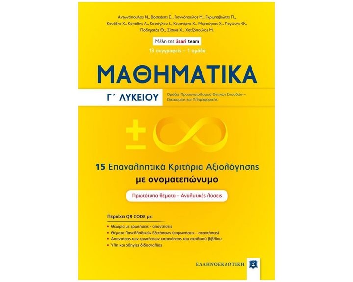 ΜΑΘΗΜΑΤΙΚΑ Γ' ΛΥΚΕΙΟΥ 15 ΕΠΑΝΑΛΗΠΤΙΚΑ ΚΡΙΤΗΡΙΑ ΑΞΙΟΛΟΓΗΣΗΣ