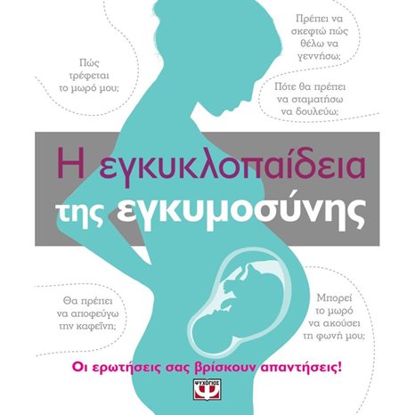 Η ΕΓΚΥΚΛΟΠΑΙΔΕΙΑ ΤΗΣ ΕΓΚΥΜΟΣΥΝΗΣ