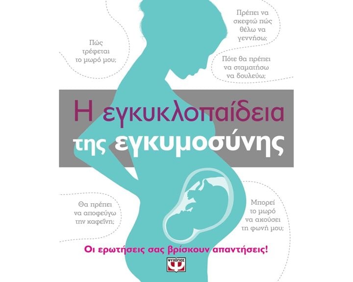 Η ΕΓΚΥΚΛΟΠΑΙΔΕΙΑ ΤΗΣ ΕΓΚΥΜΟΣΥΝΗΣ