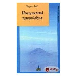 ΠΝΕΥΜΑΤΙΚΟ ΗΜΕΡΟΛΟΓΙΟ