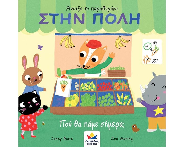 Άνοιξε το Παραθυράκι Στην Πόλη