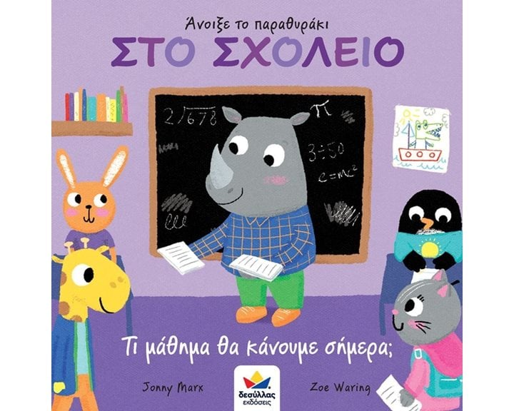 Άνοιξε το Παραθυράκι Στο Σχολείο