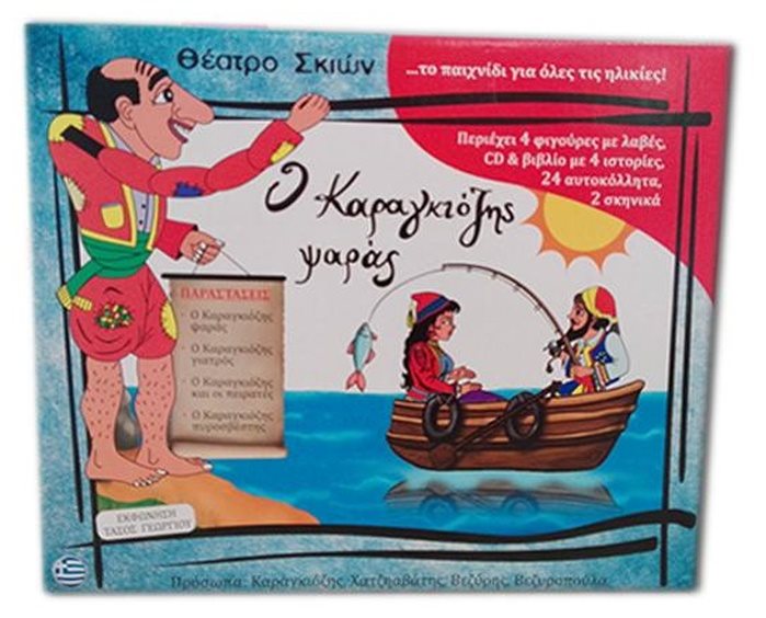 Σετ Κουτί Καραγκιόζη Με 4 Φιγούρες, Βιβλίο, CD, Αυτοκόλλητα, Σκηνικά Καραγκιόζης Ψαράς
