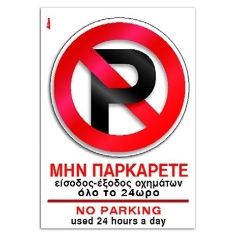 Πινακίδα Σήμανσης I-Sima Μην Παρκάρετε Είσοδος Έξοδος Όλο Το 24ωρο