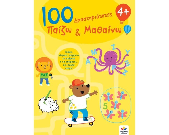 100 Δραστηριότητες Παίζω και Μαθαίνω 4+