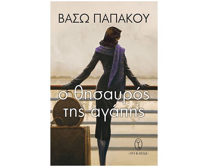 Ο ΘΗΣΑΥΡΟΣ ΤΗΣ ΑΓΑΠΗΣ