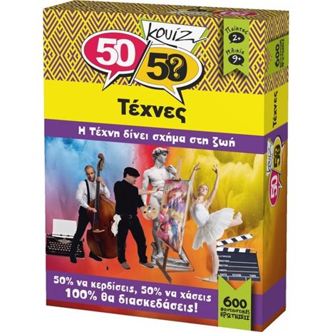 Κουίζ 50/50 Τέχνες 505007