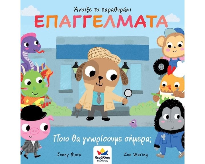 Άνοιξε το Παραθυράκι Επαγγέλματα
