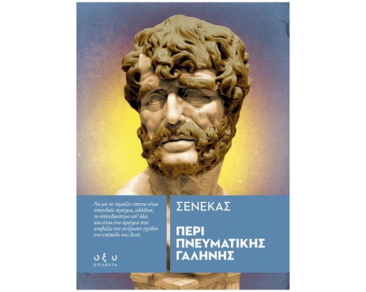 ΠΕΡΙ ΠΝΕΥΜΑΤΙΚΗΣ ΓΑΛΗΝΗΣ