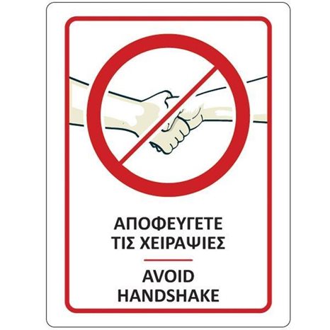 Επιγραφή Αυτοκόλλητη Next Αποφεύγετε Τις Χειραψίες 15x20cm