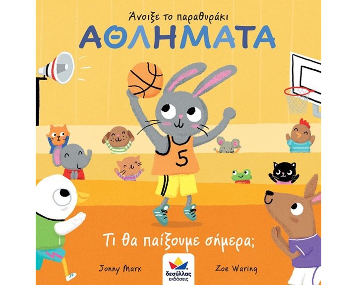 Άνοιξε το Παραθυράκι Αθλήματα