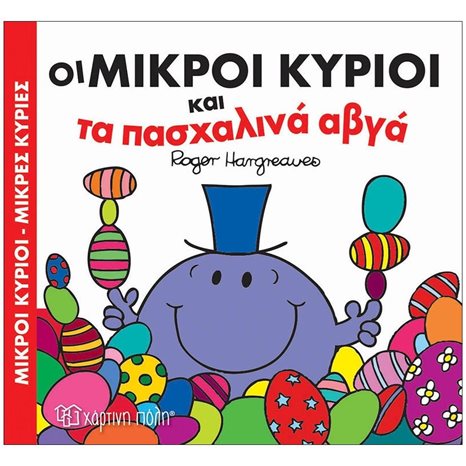 ΜΙΚΡΟΙ ΚΥΡΙΟΙ-ΜΙΚΡΕΣ ΚΥΡΙΕΣ - ΟΙ ΜΙΚΡΟΙ ΚΥΡΙΟΙ ΚΑΙ ΤΑ ΠΑΣΧΑΛΙΝΑ ΑΒΓΑ