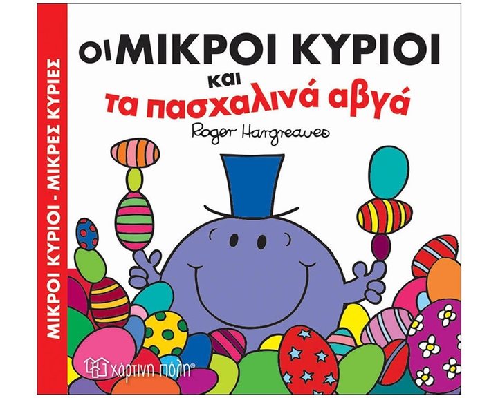 ΜΙΚΡΟΙ ΚΥΡΙΟΙ-ΜΙΚΡΕΣ ΚΥΡΙΕΣ - ΟΙ ΜΙΚΡΟΙ ΚΥΡΙΟΙ ΚΑΙ ΤΑ ΠΑΣΧΑΛΙΝΑ ΑΒΓΑ