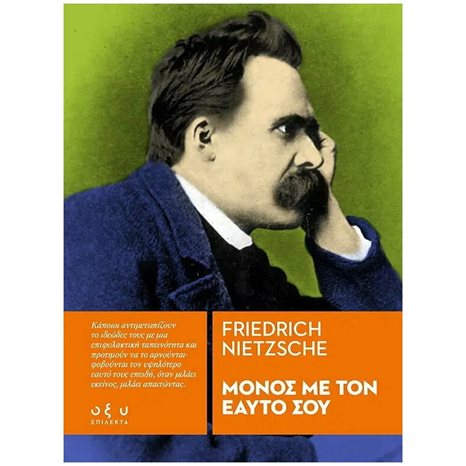 ΜΟΝΟΣ ΜΕ ΤΟΝ ΕΑΥΤΟ ΣΟΥ